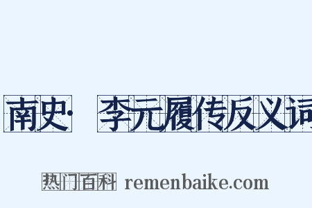 南史·李元履传反义词是什么意思的图片
